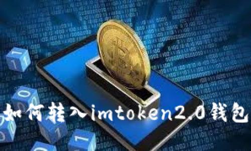 如何转入imToken 2.0钱包