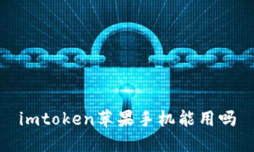 imToken苹果手机能用吗？