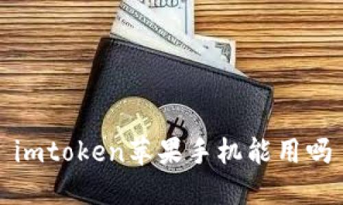 imToken苹果手机能用吗？