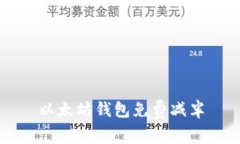 以太坊钱包免费减半