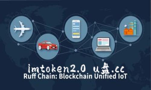 如何安全地使用imtoken2.0 U盘.cc存储和管理数字资产？