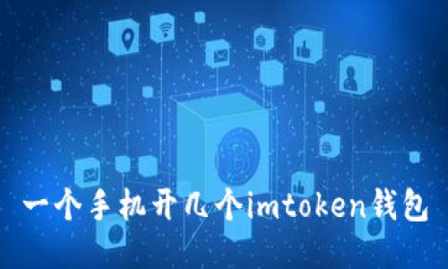 一个手机可以开几个imToken钱包