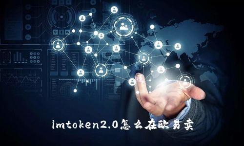 imToken2.0如何在欧易卖上进行操作