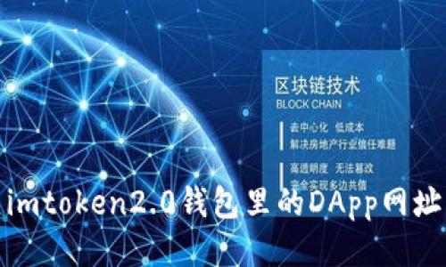 imToken2.0钱包中的DApp网址