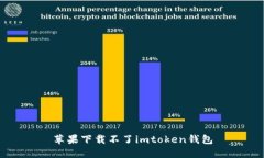 苹果手机无法下载imToken钱包解决方法