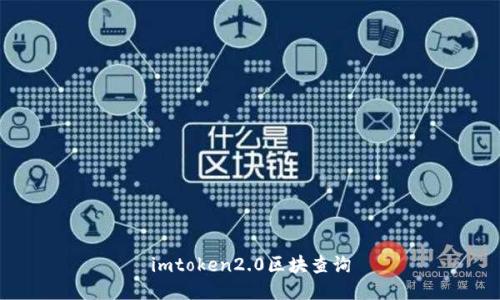 imToken 2.0区块查询 - 为您提供区块链资产查询的最佳工具