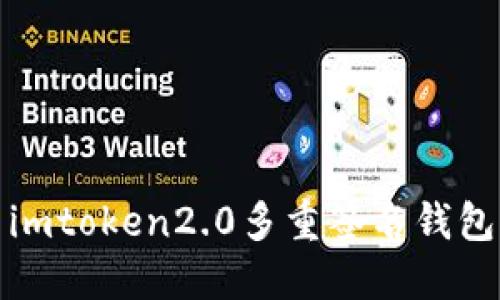 imtoken2.0多重签名钱包的优势及应用介绍