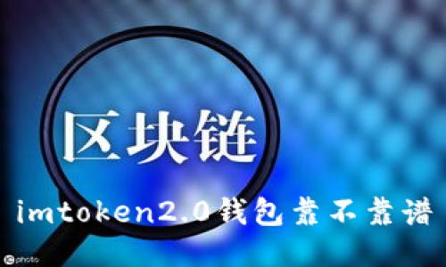 imToken2.0钱包靠不靠谱？