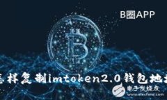 如何复制imToken 2.0钱包地址