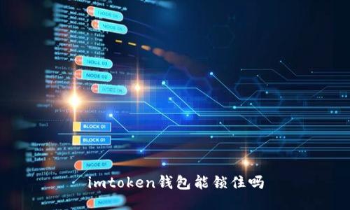 imToken钱包：一种安全可靠的钱包选择