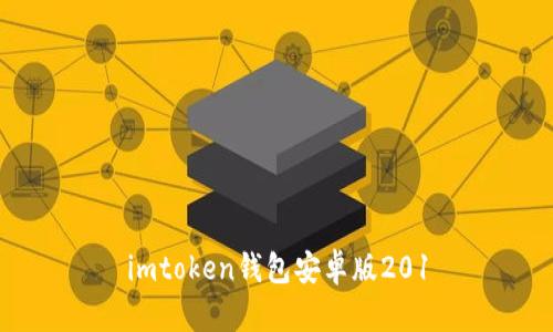 imtoken钱包安卓版201