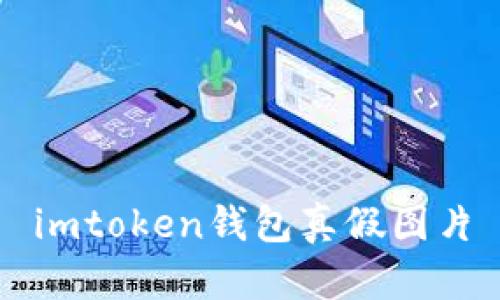 IMToken钱包真假图片