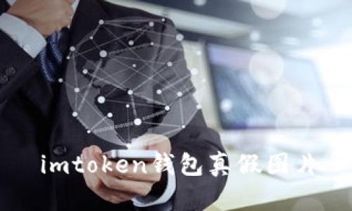 IMToken钱包真假图片