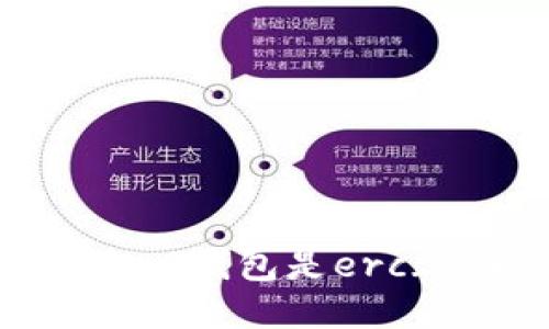 imToken钱包是支持ERC-20标准的