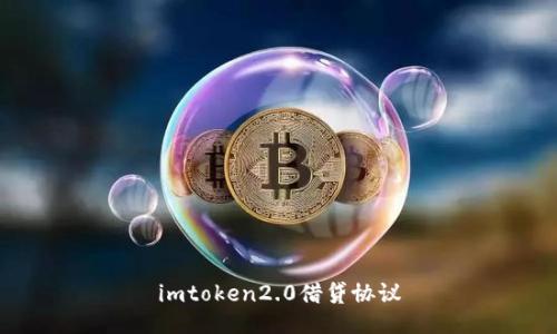 imtoken2.0借贷协议：打造安全可靠的数字资产借贷平台