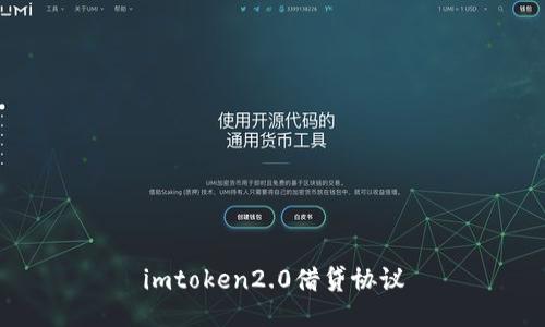 imtoken2.0借贷协议：打造安全可靠的数字资产借贷平台