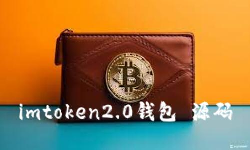 imToken2.0钱包源码