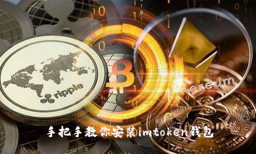 手把手教你安装imToken钱包