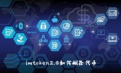 imToken 2.0删除代币的步骤及方法