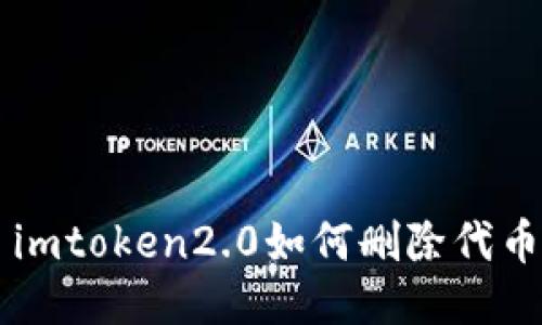 imToken 2.0删除代币的步骤及方法