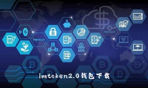 imToken2.0钱包下载 - 安全可信赖的数字货币钱包应用