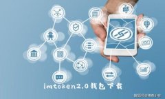 imToken2.0钱包下载 - 安全可信赖的数字货币钱包应