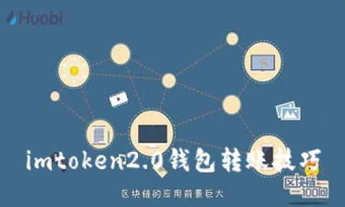 imToken 2.0钱包转账技巧：安全、便捷、快速转账指南