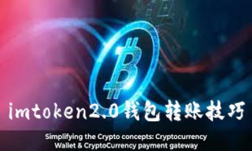 imToken 2.0钱包转账技巧：安全、便捷、快速转账指南