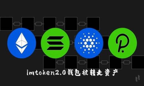 保护 imToken 2.0 钱包资产安全，避免资产被转走