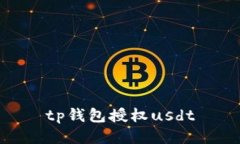 TP钱包如何授权USDT？