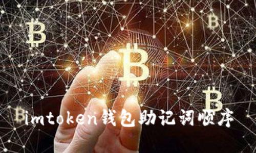 ImToken钱包助记词顺序的重要性及相关问题解析