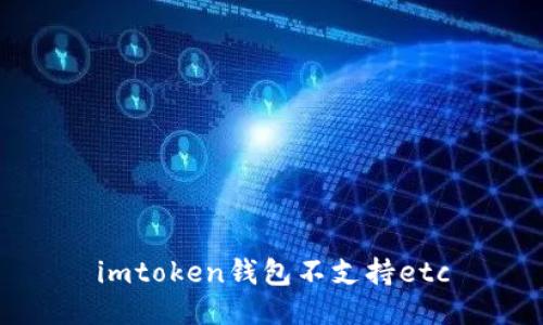 为什么imToken钱包不支持以太经典（ETC）？