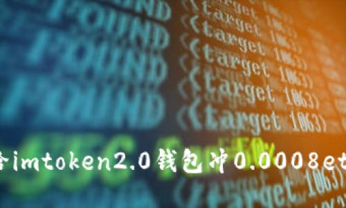 如何在imToken2.0钱包中充值0.0008ETH