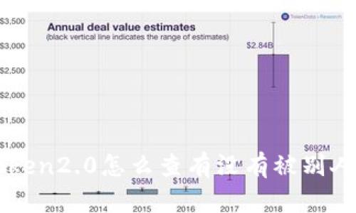 imToken2.0如何查看是否被他人授权使用