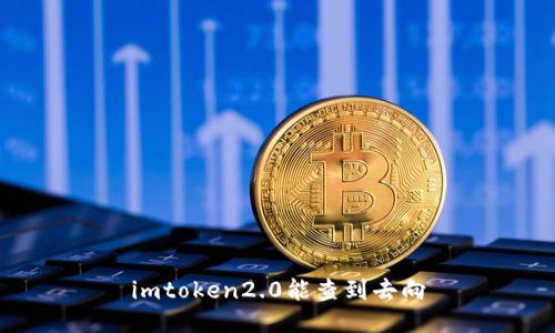 如何使用imToken2.0查找你的资产去向