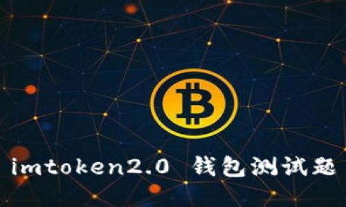 imToken2.0钱包：安全便捷的数字资产管理工具