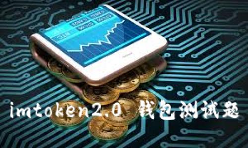 imToken2.0钱包：安全便捷的数字资产管理工具