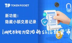 imToken2.0: 全球领先的数字货币钱包应用