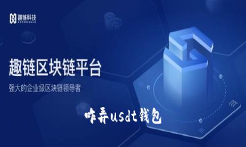 学习如何创建和使用USDT钱包