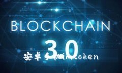 安卓手机imToken: 一款易于理解和的数字钱包应用