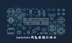 iMToken钱包是否可以转账到汇旺？