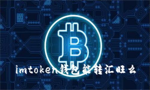 iMToken钱包是否可以转账到汇旺？