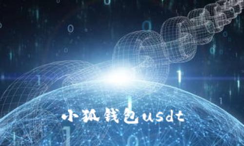 小狐钱包USDT：安全、便捷的数字货币管理工具