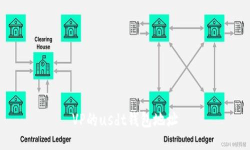 VP的USDT钱包地址及相关问题解答