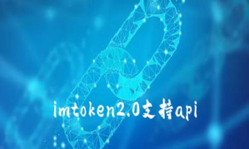 imToken2.0：一站式数字资产管理工具支持API接口