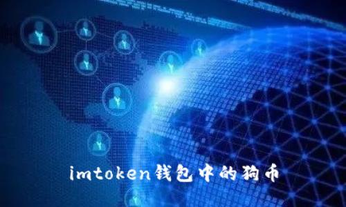 imToken钱包中的狗币: 全面了解、使用指南和相关问题解答