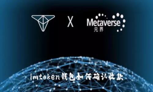 imToken钱包如何确认收款