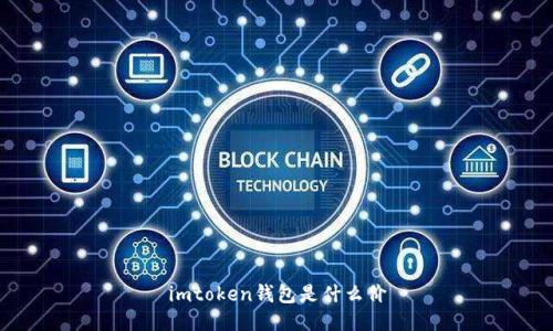 imToken钱包是什么价