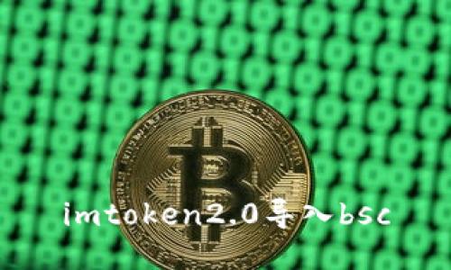 如何在imToken2.0中导入BSC钱包