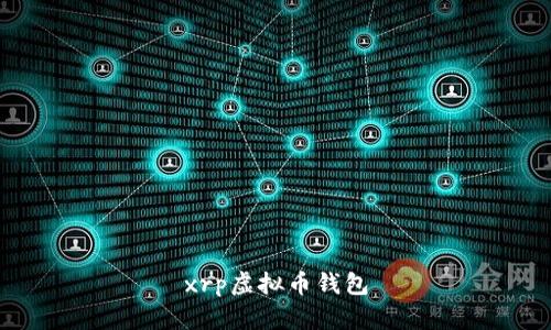 XRP虚拟币钱包：选择、安全和使用指南